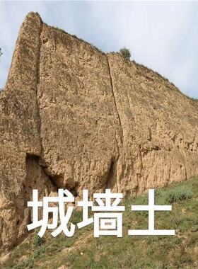 真品老城墙土古城城墙土故古时候的城墙土非落土放心拍镇物专用