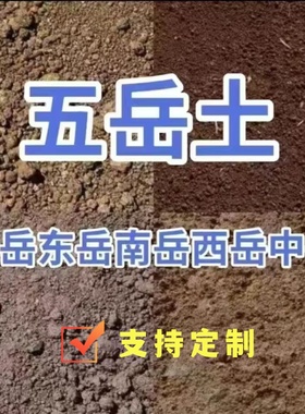 五岳土五方土北岳恒山中岳嵩山南岳衡山西岳华山东岳泰山保真正宗