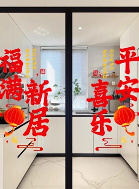 乔迁之喜静电贴纸装饰窗花玻璃门贴画搬新家入宅仪式新房布置用品