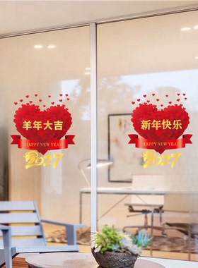 新年快乐2027羊年玻璃装饰贴纸春节过年元旦布置窗花静电门贴画