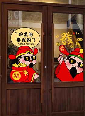 橱窗商场新年装饰氛围场景布置厨房门玻璃贴创意财神爷窗花静电贴