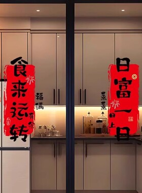 厨房推拉门装饰贴画三餐四季乔迁新居新居布置贴纸春节氛围静电贴