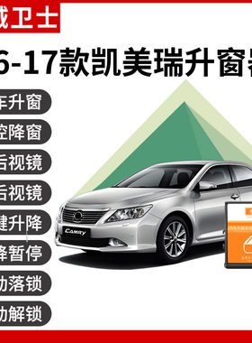 凯美瑞六代七代自动升窗器
