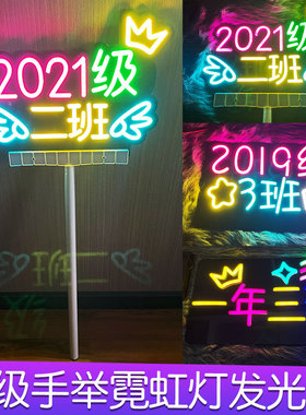 姓名加油助威道具电子班牌手举发光霓虹灯班牌班级手举牌灯牌定制