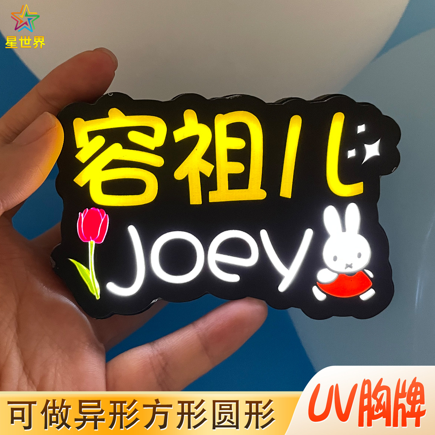 UV发光胸牌新款应援超亮挂件定制团购图片