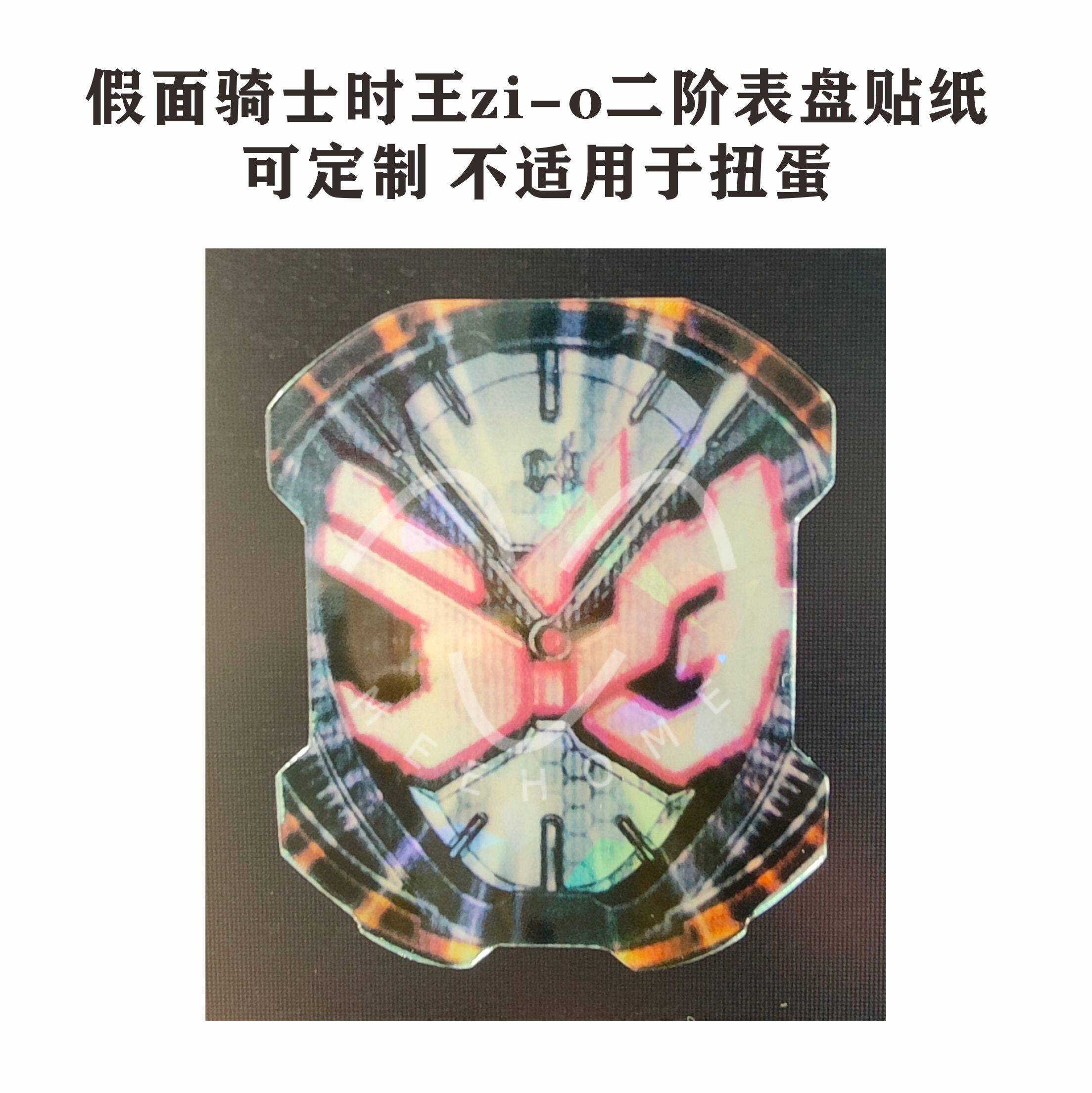 假面骑士时王zi-o二阶表盘贴纸可定制不适用于扭蛋