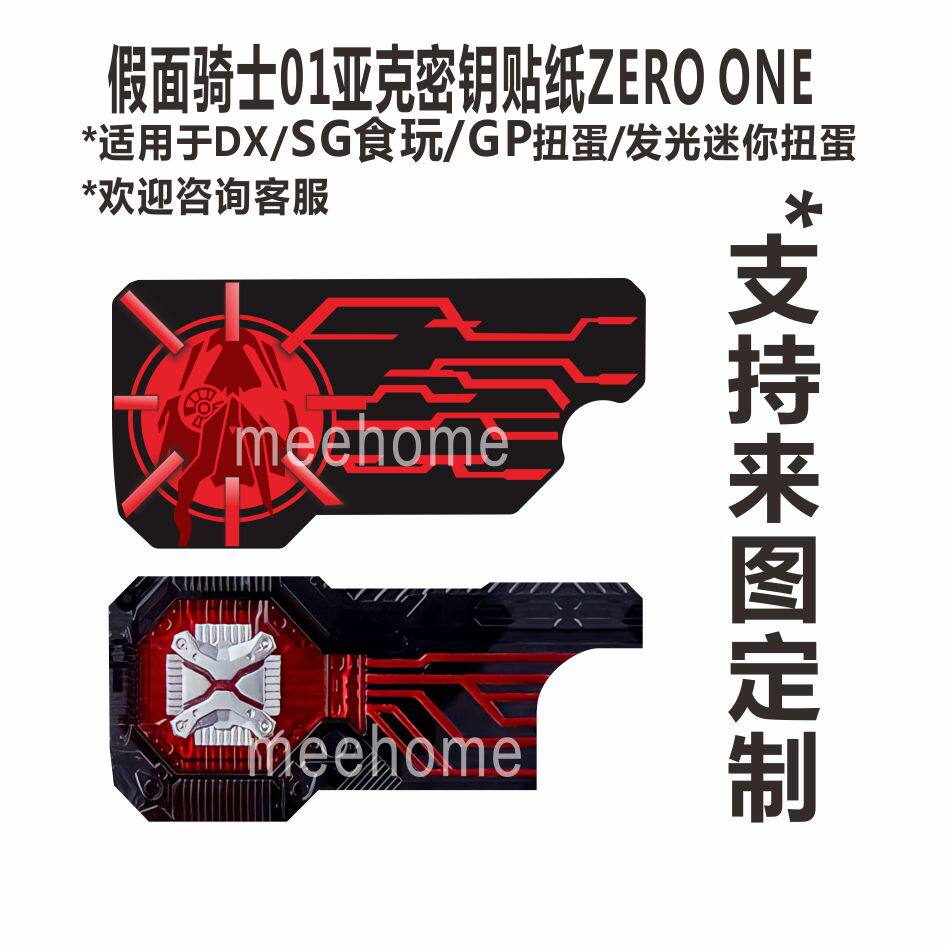 假面骑士01亚克磁卡密钥贴纸zeroone01升程密钥定制款