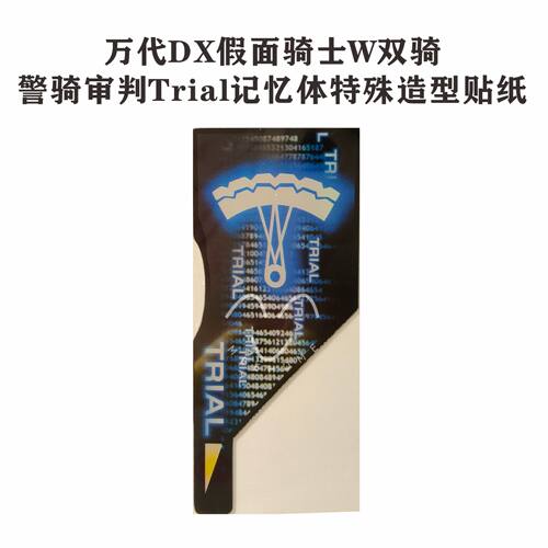 万代DX假面骑士W 双骑 警骑审判Trial记忆体特殊造型贴纸