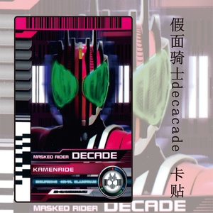 假面骑士decade卡贴帝骑水晶贴纸公交卡贴动漫周边人物招式变身卡