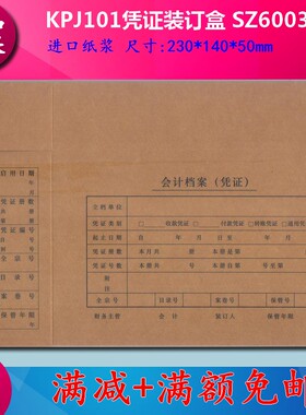 天正A4记账凭证装订盒（230-140-50）SZ600332牛皮纸会计档案盒