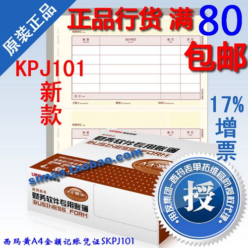 正品西玛表单凭证纸KPJ101版打印纸西玛黄A4金额记账凭证SKPJ101 - 封面
