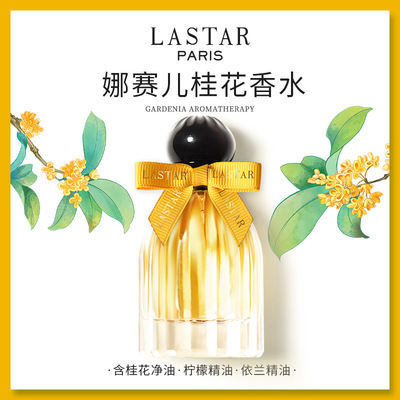 LASTAR娜赛儿桂花香水女士持久淡香水官方小众生日礼物礼盒