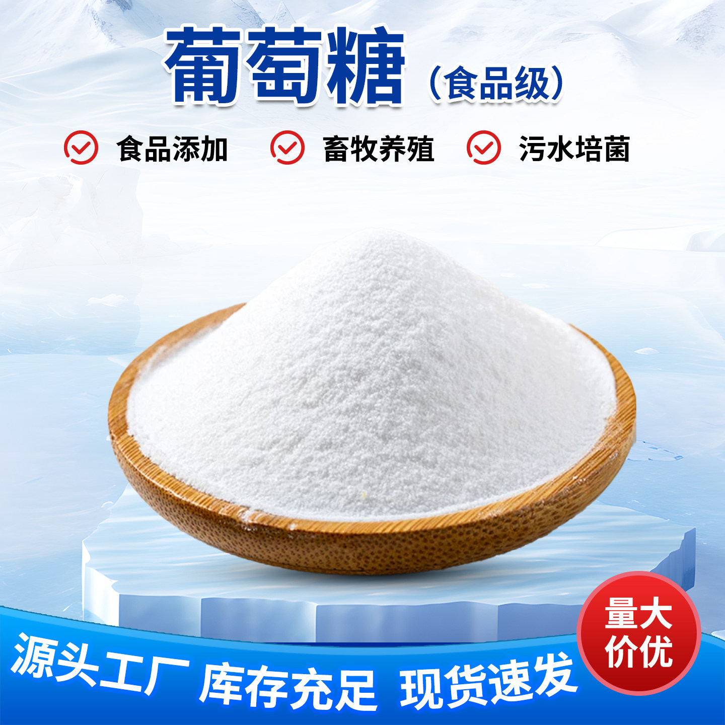 葡萄糖食品级畜牧兽用高效补充碳葡萄糖