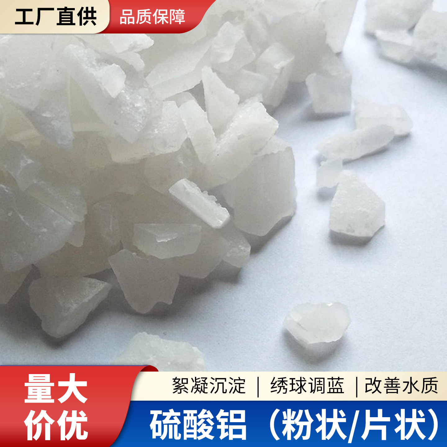 工业级硫酸铝泳池鱼塘虾塘净水用污水絮凝沉淀花卉土壤调节调蓝剂图片