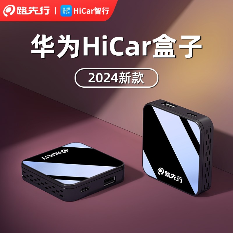 路先行无线HiCar盒子官方正品
