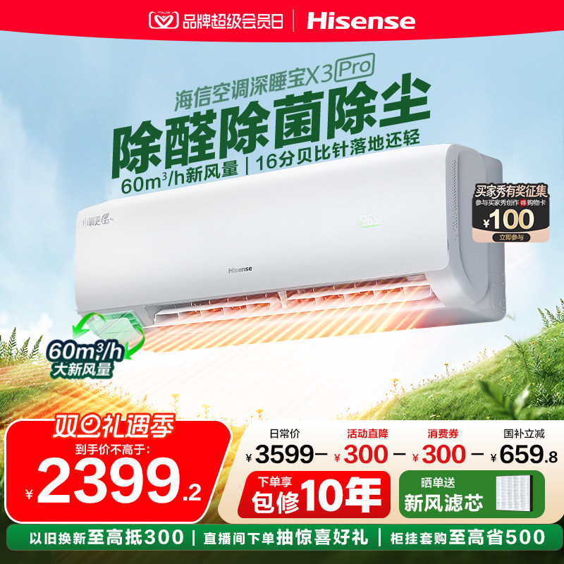 海信空调深睡宝新风大1.5匹1匹家用挂机国补一级能效以旧换新补贴