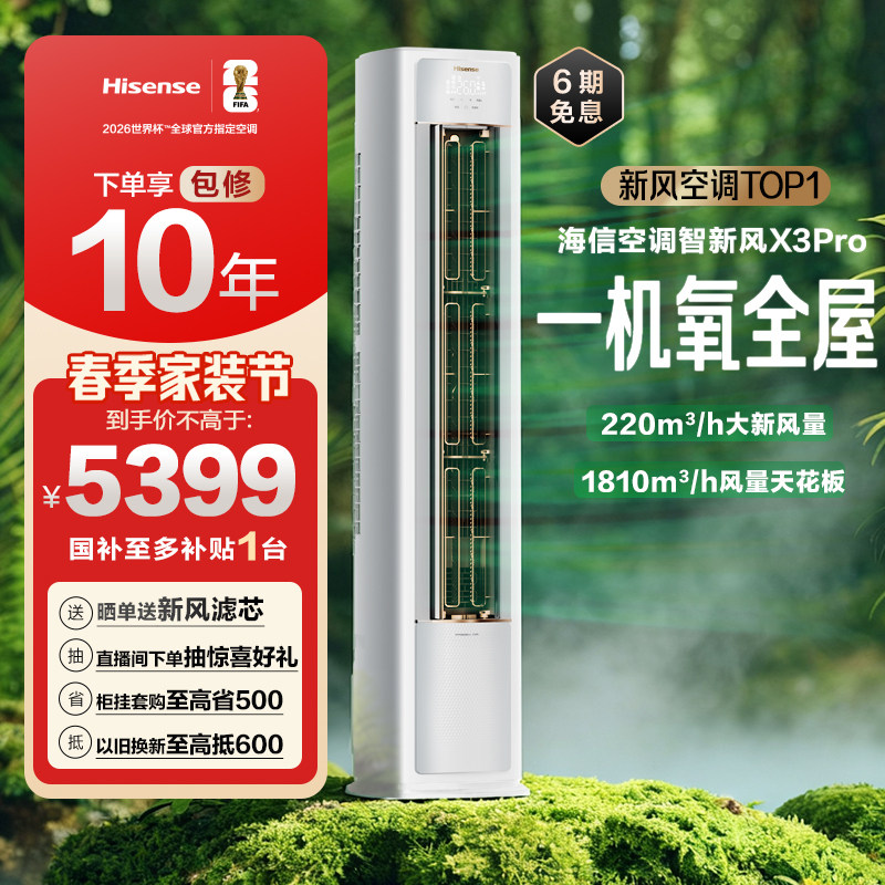 海信空调智新风X3Pro新风大3匹家用立式国补一级能效客厅柜式柜机