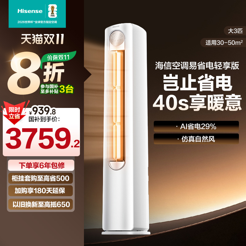 海信空调易省电轻享版大3匹柜机立式家用一级能效变频换新补贴