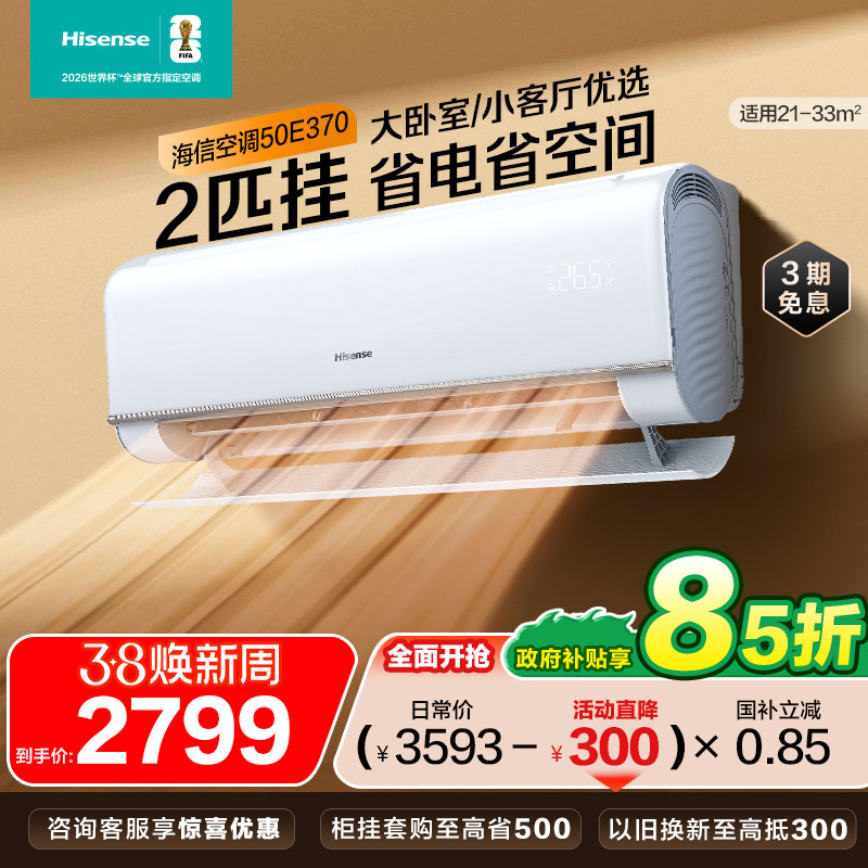 海信官方大2匹3匹省电空调挂机家用一级能效挂式以旧换新补贴