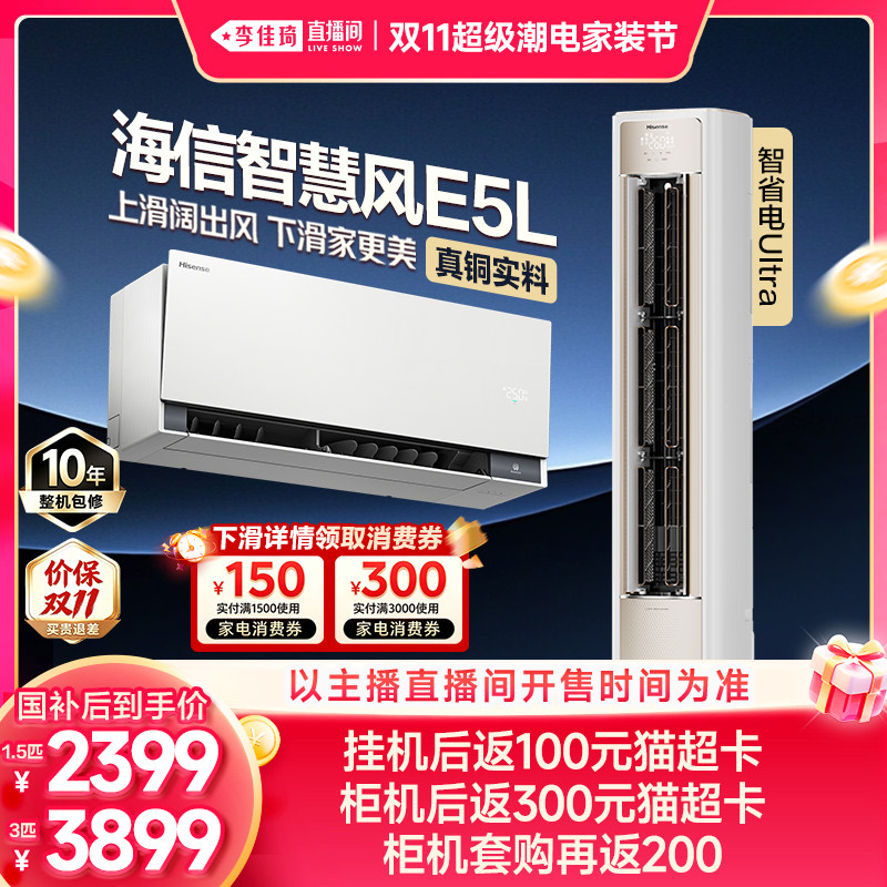 【李佳琦双11超级潮电家装节】海信空调智慧风E5L1.5匹挂/3