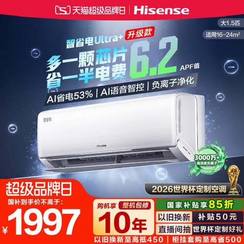 海信大薄荷智省电Ultra+大1.5匹