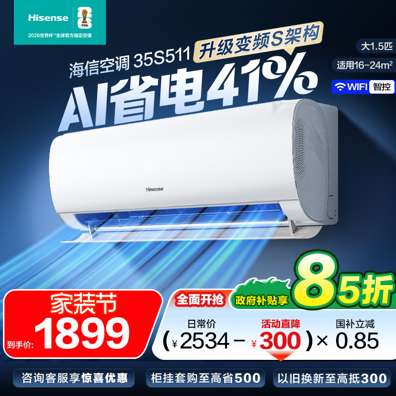 海信大1.5匹省电空调挂机家用冷暖国补一级能效以旧换新补贴