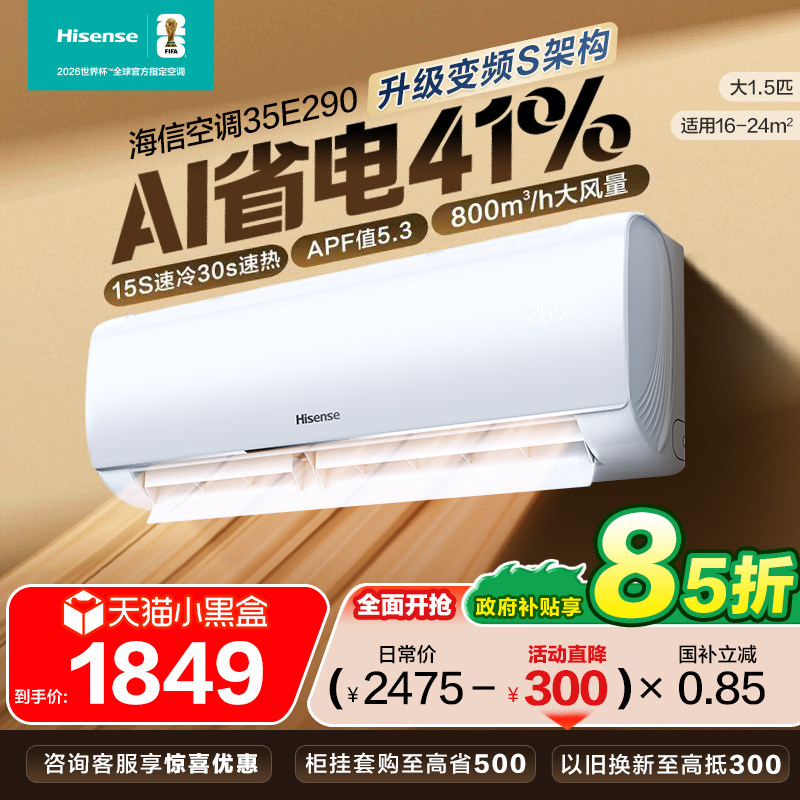 海信空调省电大1.5匹E290挂机家用新一级能效以旧换新补贴