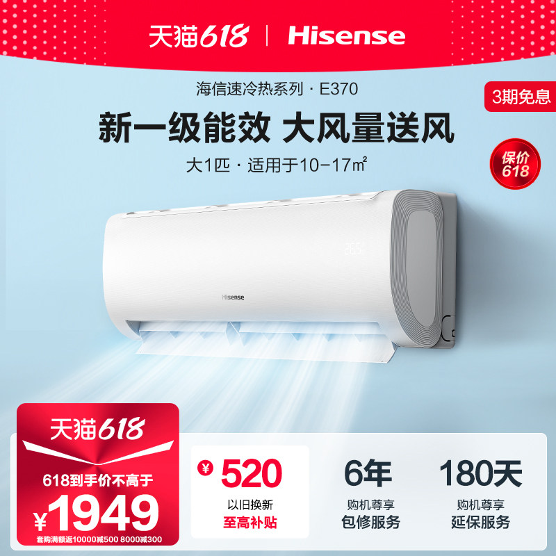 新品海信大1匹官方旗舰新一级空调挂机家用挂式变频冷暖两用370