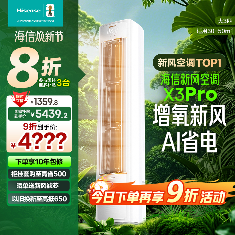 海信新风空调X3Pro大3匹一级能效