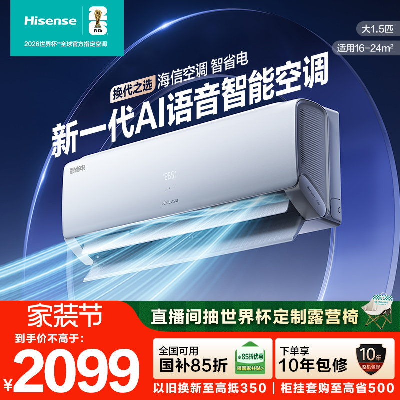【新品】海信空调智省电大1.5匹一级能效AI语音家用挂机以旧换新