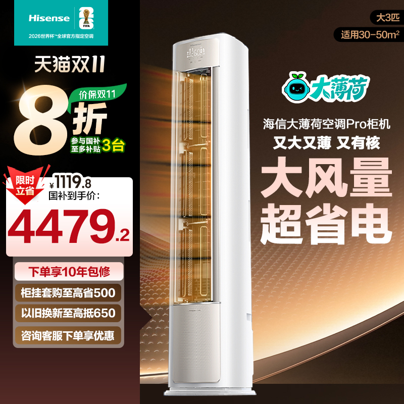 海信大薄荷空调大3匹一级能效变频家用客厅立式柜机以旧换新