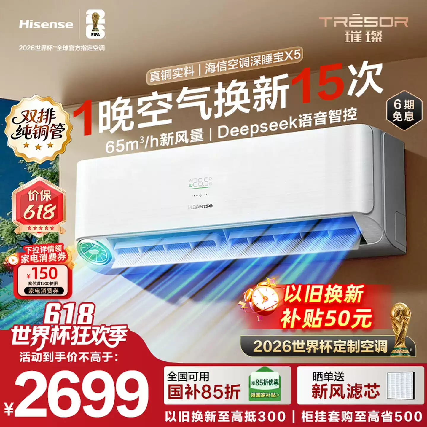 世界杯定制空调海信深睡宝X5新风大1.5匹一级能效变频卧室挂机
