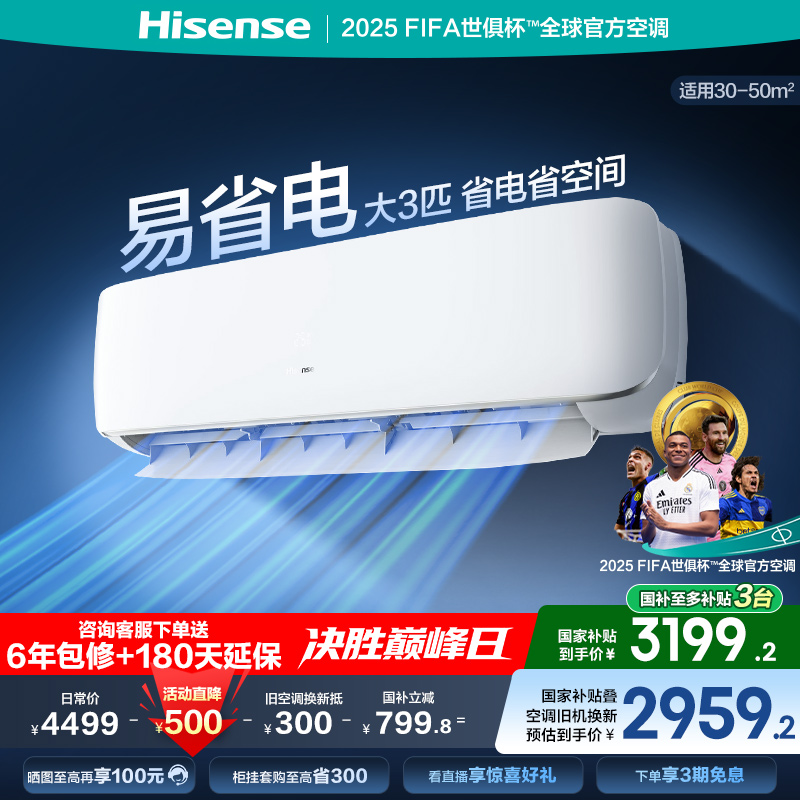 海信大3匹A590空调挂机式家用一级能效变频以旧换新补贴