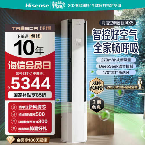海信空调智新风X5新风大3匹一级