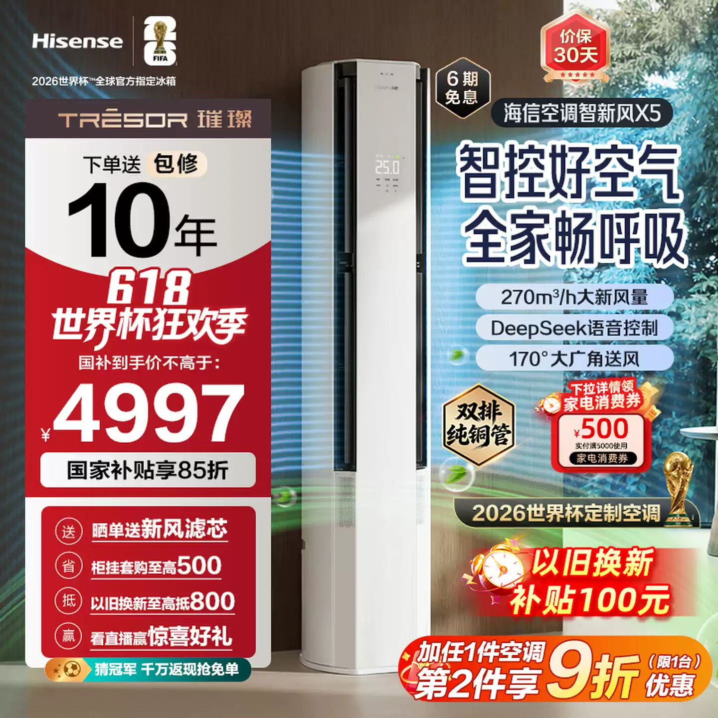 海信智新风X5新风大3匹家用立式一级能效客厅柜机世界杯定制空调