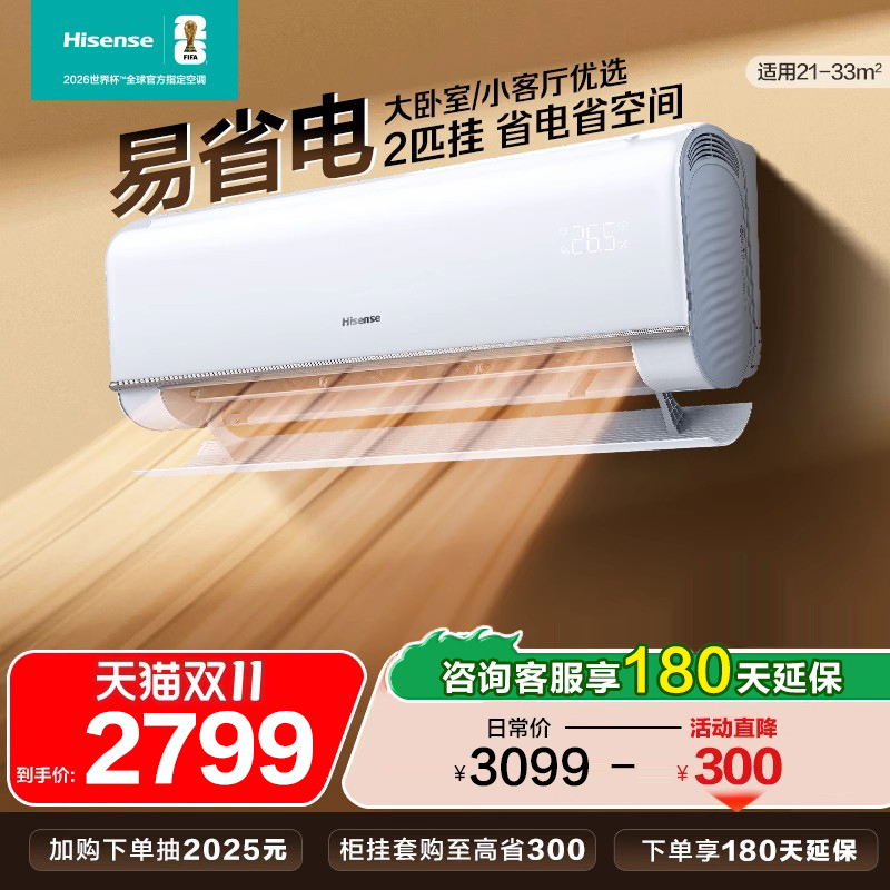 海信官方大2匹3匹易省电空调挂机家用一级能效挂式以旧换新补贴