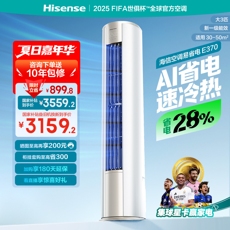 海信大3匹易省电E370立式空调柜机一级能效客厅家用以旧换新补贴