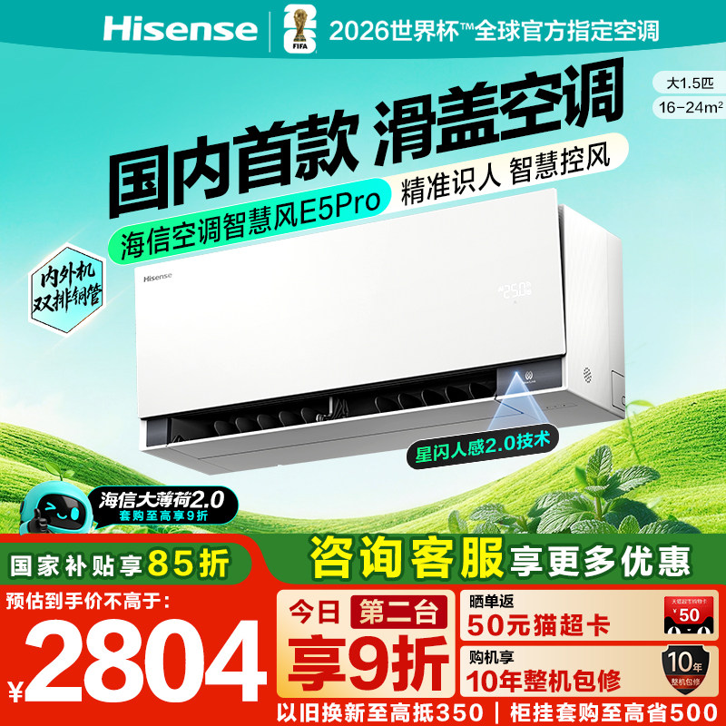 海信空调大薄荷2.0智慧风E5Pro大1.5匹挂机家用一级能效双