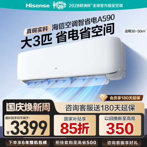 海信空调挂机大3匹省电A590