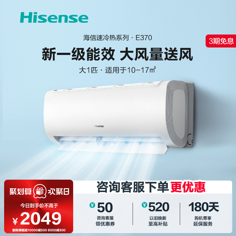 新品海信大1匹官方旗舰新一级空调挂机家用挂式变频冷暖两用370