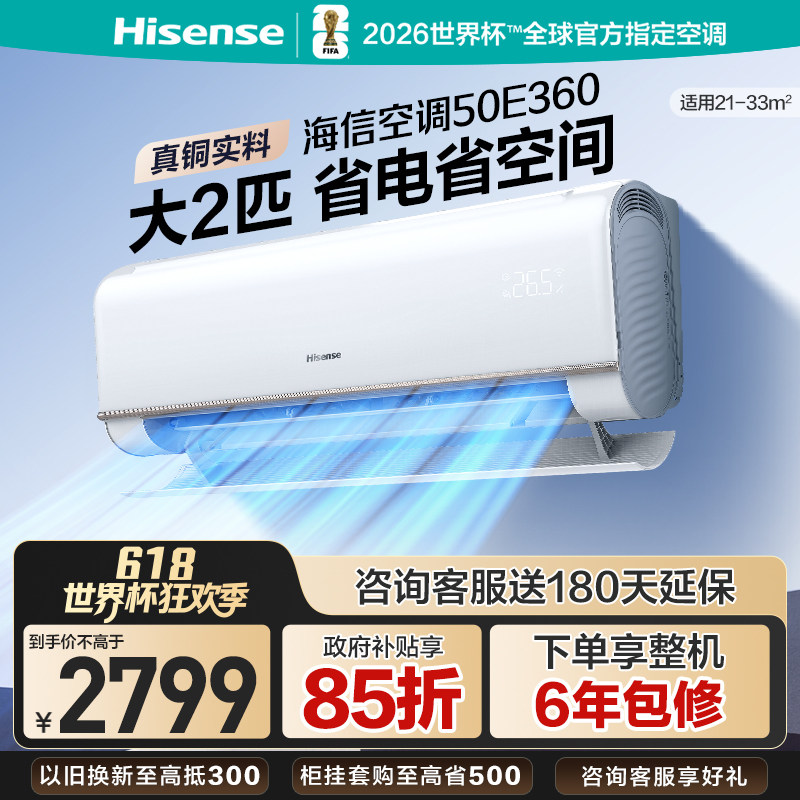 海信大2匹空调E360挂机家用冷暖变频一级能效省电以旧换新补贴