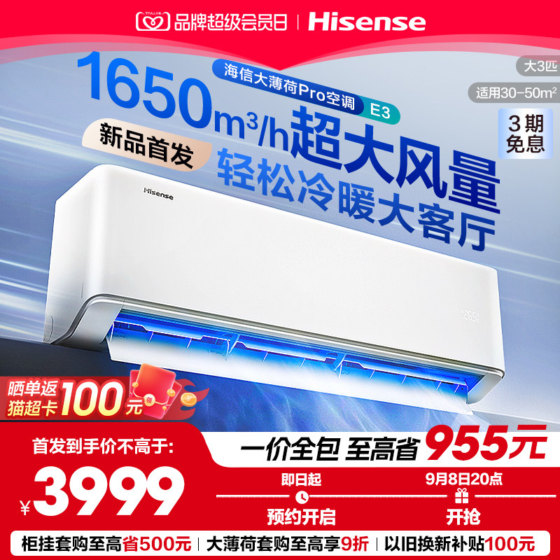 1元预约【一价全包】新品海信大薄荷Pro空调E3大3匹-拍下不发货图片