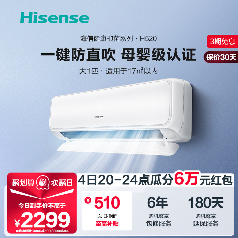 【健康抑菌】海信空调大1匹挂机一级母婴级变频挂式官方旗舰H520