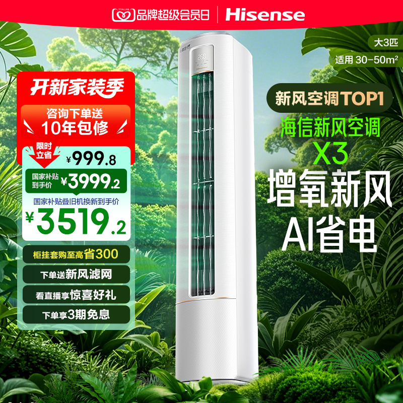 海信新风空调X3大3匹家用一级能效客厅立式柜机柜式以旧换新补贴