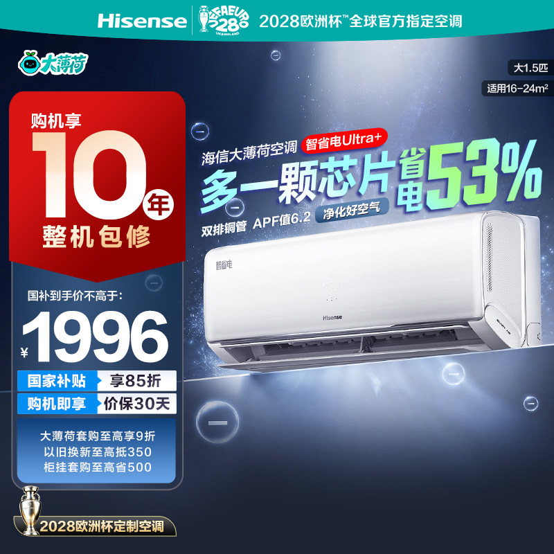 海信大薄荷智省电Ultra+大1.5匹										