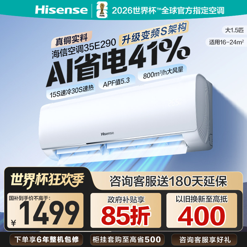 海信空调大1.5匹E290省电挂机家用变频冷暖国补一级能效官方旗舰