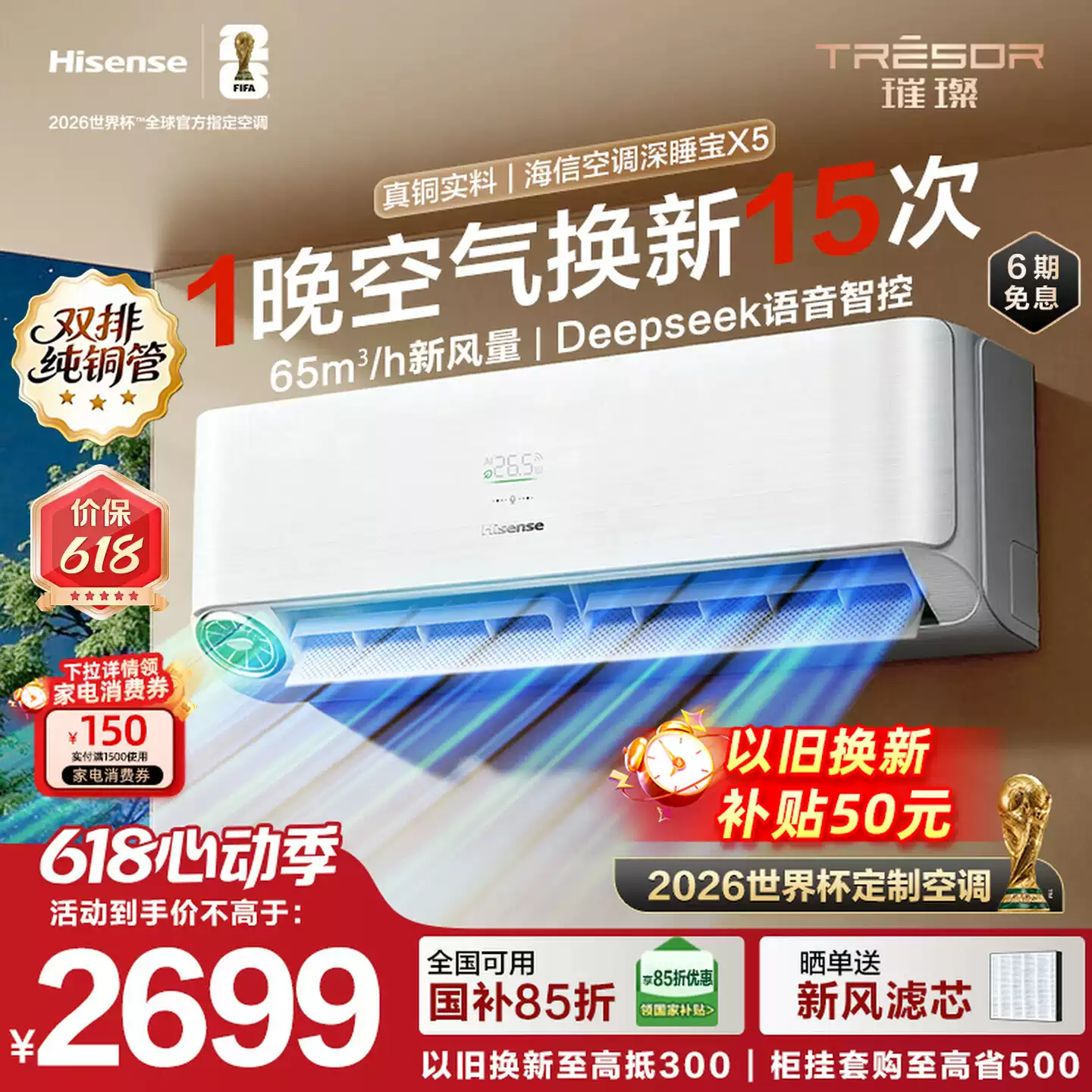 世界杯定制空调海信深睡宝X5新风大1.5匹一级能效变频卧室挂机