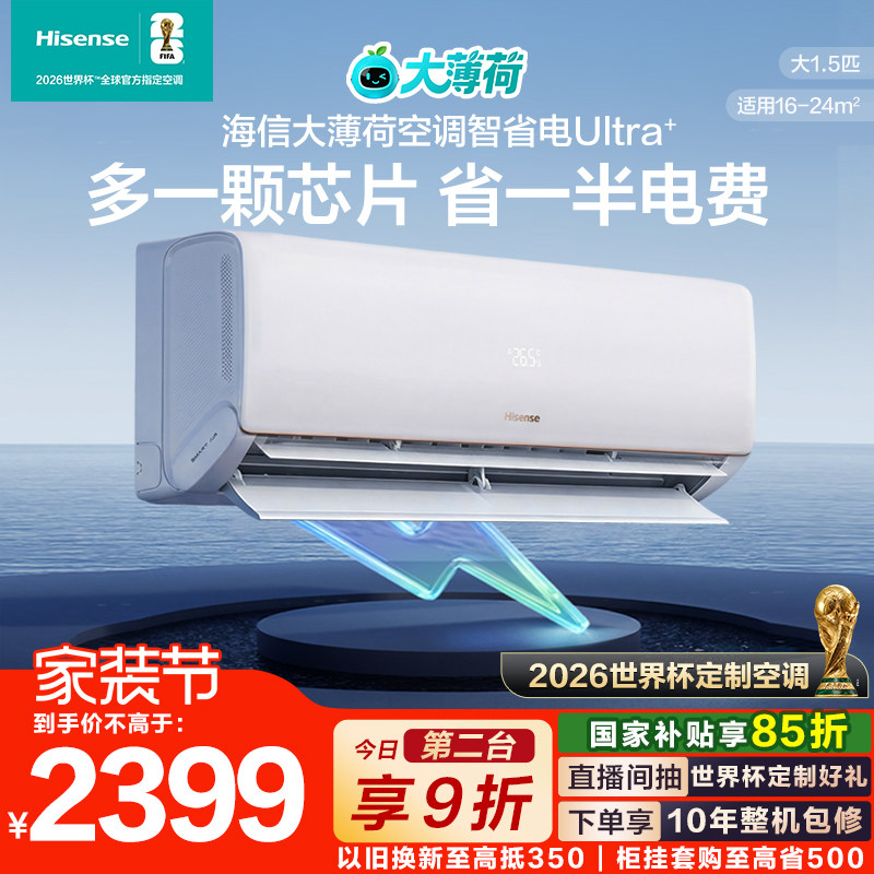 世界杯定制空调海信大薄荷智省电Ultra+大1.5匹家用挂机一级