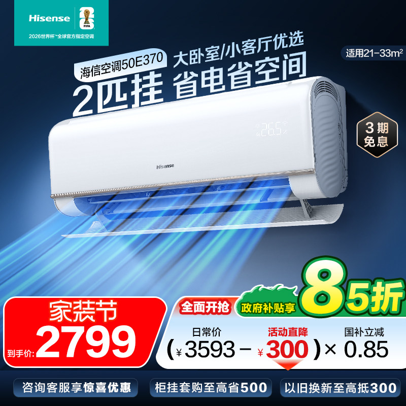 海信官方大2匹省电空调挂机家用一级能效挂式以旧换新补贴