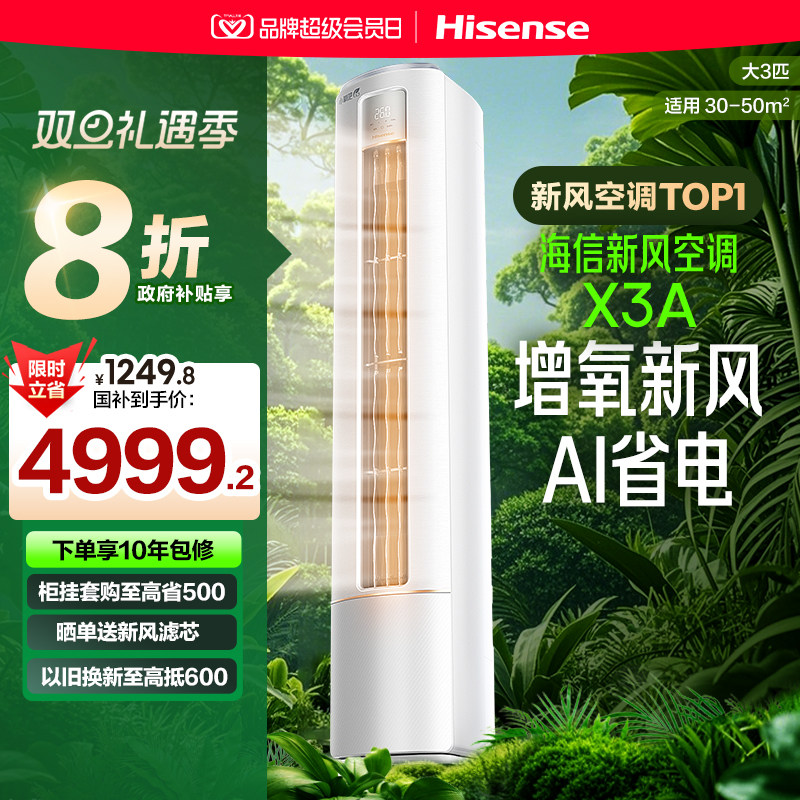 海信新风空调X3大3匹家用一级能效客厅立式柜机柜式以旧换新补贴